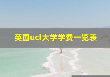 英国ucl大学学费一览表