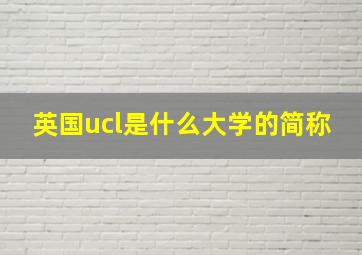 英国ucl是什么大学的简称