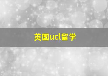 英国ucl留学