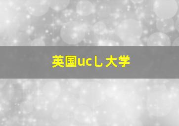 英国uc乚大学