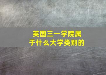 英国三一学院属于什么大学类别的