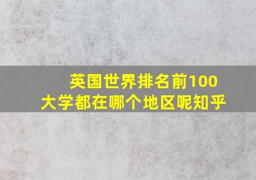 英国世界排名前100大学都在哪个地区呢知乎