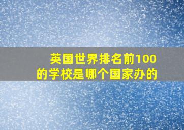 英国世界排名前100的学校是哪个国家办的