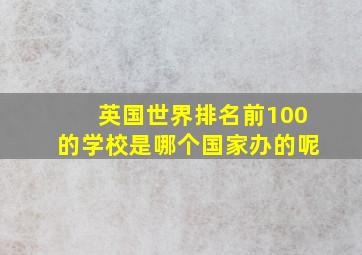 英国世界排名前100的学校是哪个国家办的呢