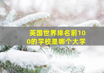 英国世界排名前100的学校是哪个大学