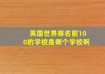 英国世界排名前100的学校是哪个学校啊