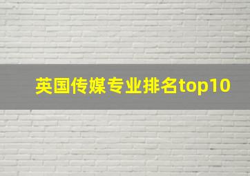 英国传媒专业排名top10