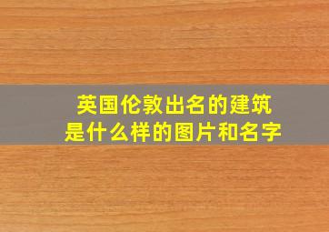 英国伦敦出名的建筑是什么样的图片和名字