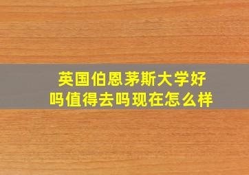 英国伯恩茅斯大学好吗值得去吗现在怎么样