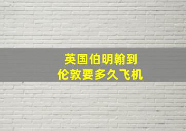 英国伯明翰到伦敦要多久飞机