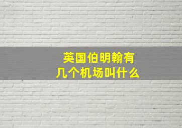 英国伯明翰有几个机场叫什么