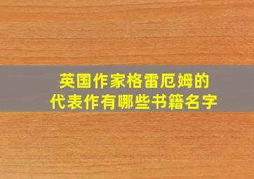 英国作家格雷厄姆的代表作有哪些书籍名字