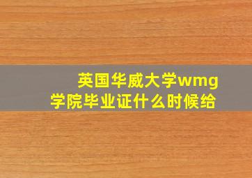 英国华威大学wmg学院毕业证什么时候给