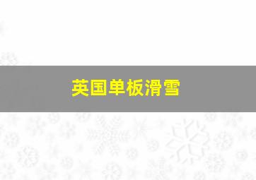 英国单板滑雪