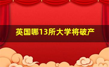 英国哪13所大学将破产