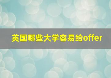 英国哪些大学容易给offer