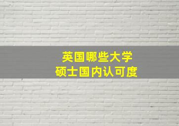 英国哪些大学硕士国内认可度