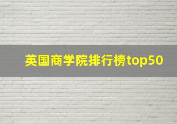 英国商学院排行榜top50