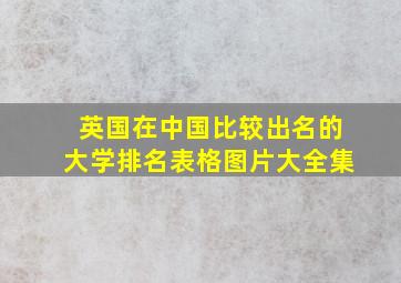 英国在中国比较出名的大学排名表格图片大全集