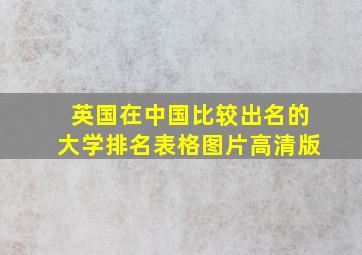 英国在中国比较出名的大学排名表格图片高清版