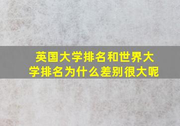 英国大学排名和世界大学排名为什么差别很大呢