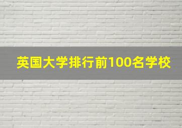 英国大学排行前100名学校