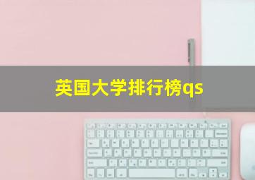 英国大学排行榜qs