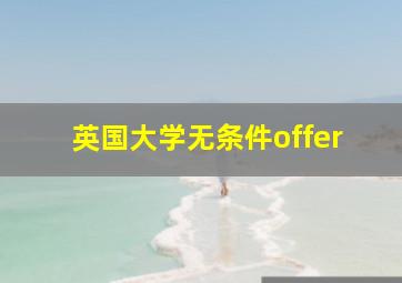 英国大学无条件offer