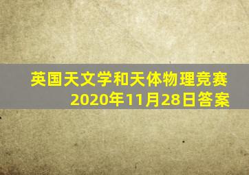 英国天文学和天体物理竞赛2020年11月28日答案