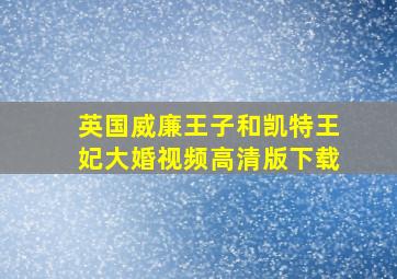 英国威廉王子和凯特王妃大婚视频高清版下载