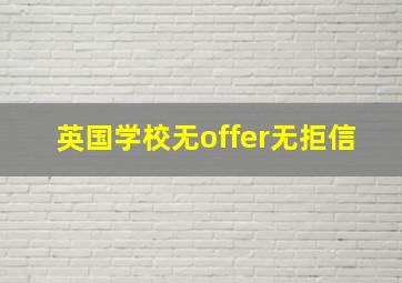 英国学校无offer无拒信