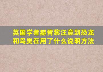 英国学者赫胥黎注意到恐龙和鸟类在用了什么说明方法