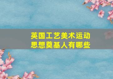 英国工艺美术运动思想奠基人有哪些