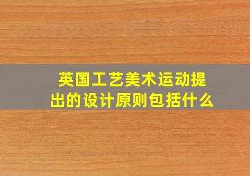 英国工艺美术运动提出的设计原则包括什么