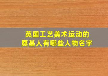 英国工艺美术运动的奠基人有哪些人物名字