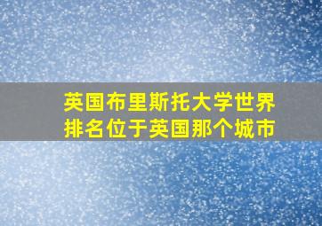 英国布里斯托大学世界排名位于英国那个城市