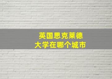 英国思克莱德大学在哪个城市