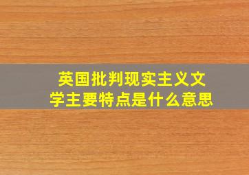 英国批判现实主义文学主要特点是什么意思