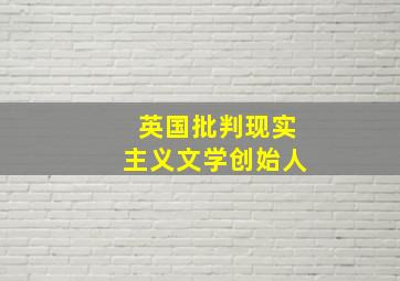 英国批判现实主义文学创始人