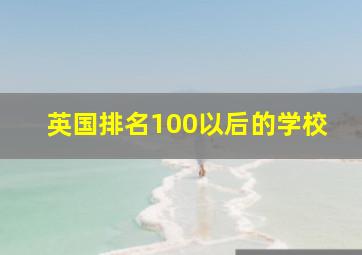 英国排名100以后的学校