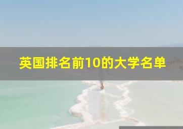 英国排名前10的大学名单