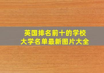 英国排名前十的学校大学名单最新图片大全