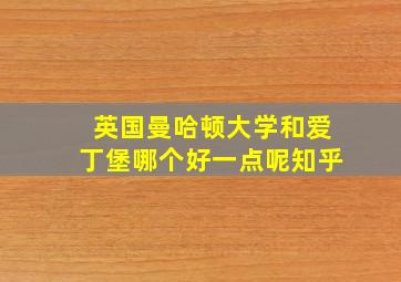 英国曼哈顿大学和爱丁堡哪个好一点呢知乎