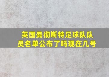 英国曼彻斯特足球队队员名单公布了吗现在几号