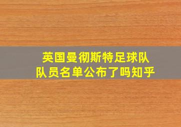 英国曼彻斯特足球队队员名单公布了吗知乎