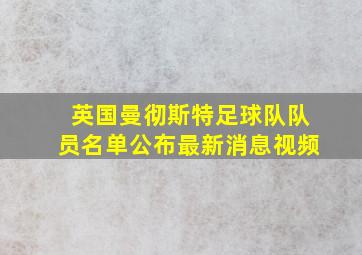 英国曼彻斯特足球队队员名单公布最新消息视频