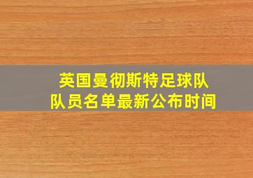 英国曼彻斯特足球队队员名单最新公布时间