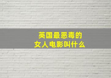 英国最恶毒的女人电影叫什么