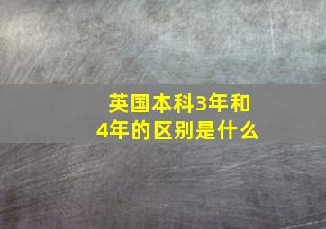 英国本科3年和4年的区别是什么