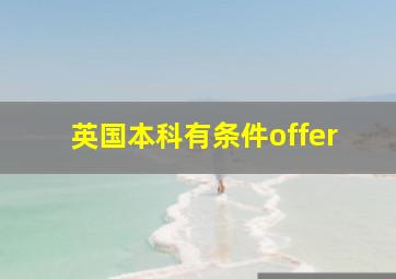 英国本科有条件offer